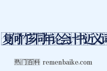 复何竹芗同年论会计书近义词是什么意思的图片